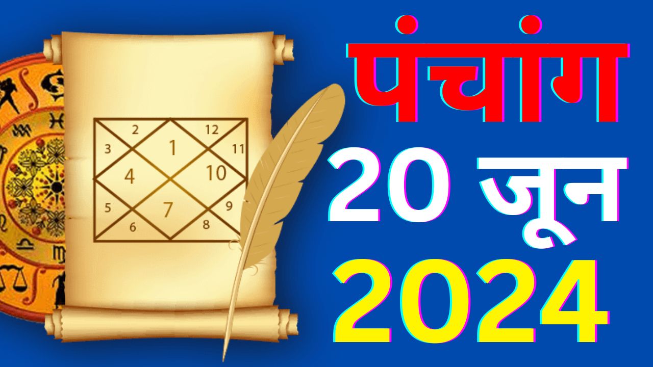 आज का पंचांग 20 जून 2024