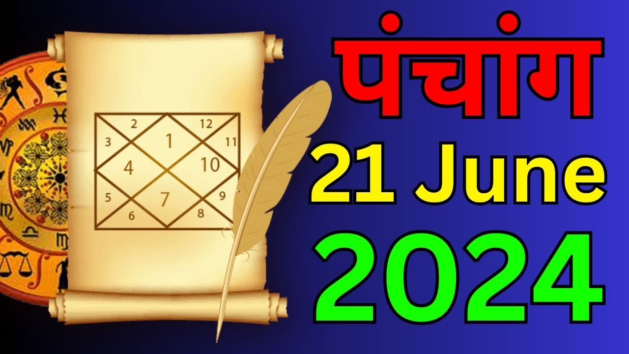 आज का पंचांग 21 जून 2024