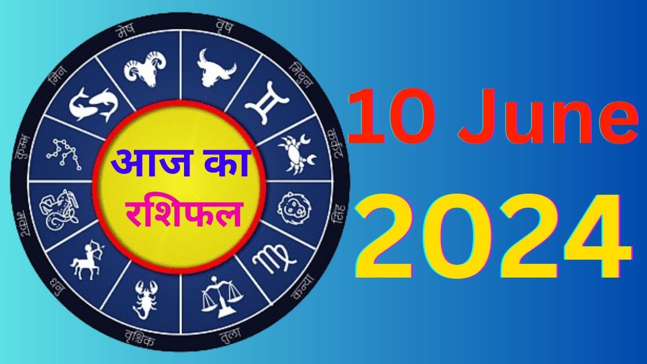 आज का राशिफल 10 जून 2024