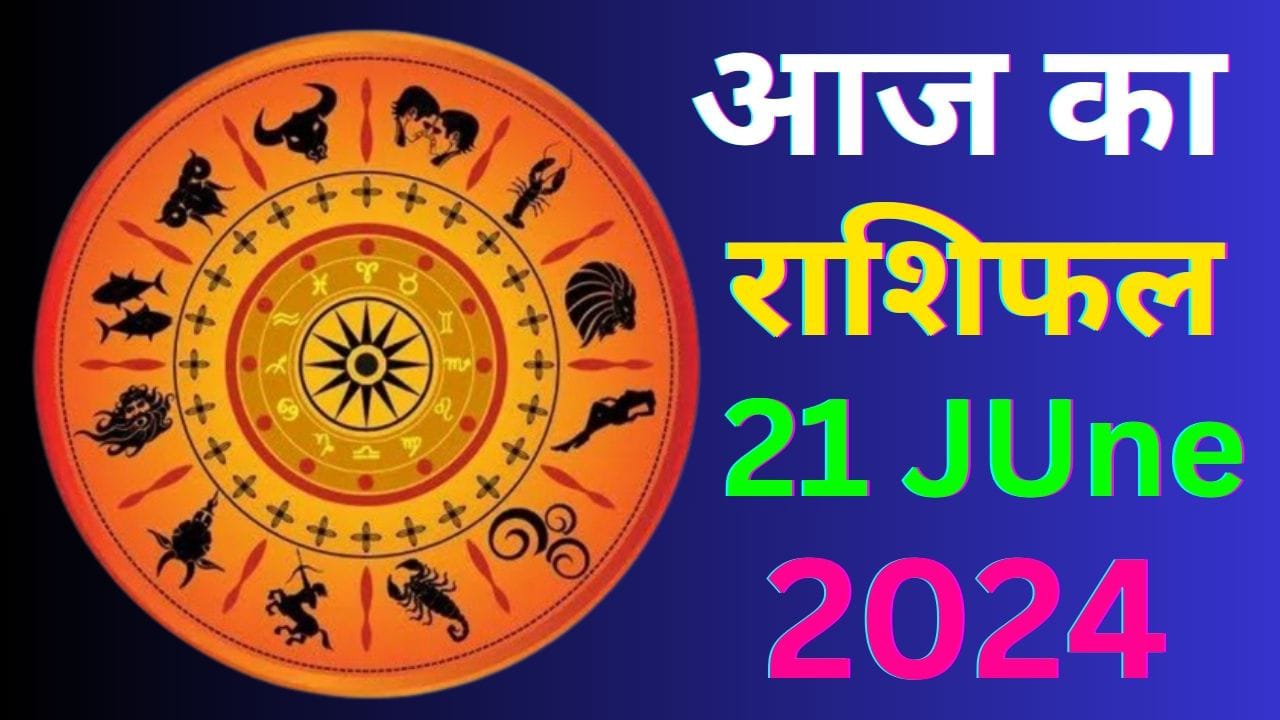 आज का राशिफल 21 जून 2024