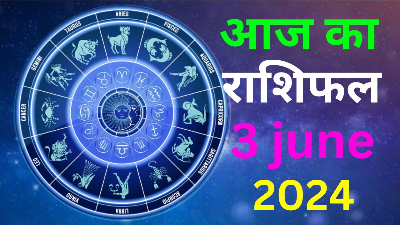 आज का राशिफल 3 जून 2024