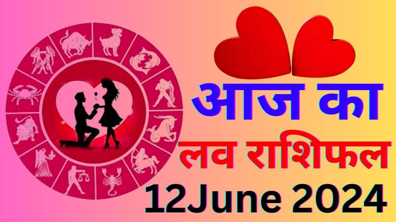 आज का लव राशिफल 12 जून 2024
