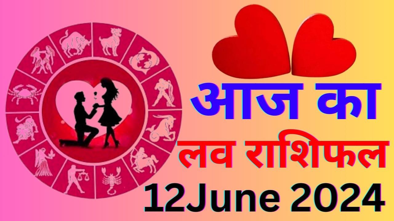 आज का लव राशिफल 14 जून 2024