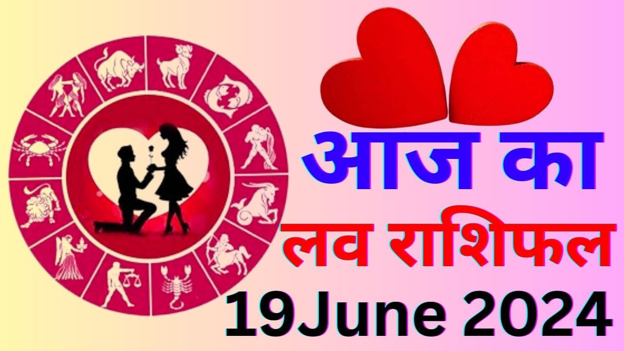 आज का लव राशिफल 19 जून 2024