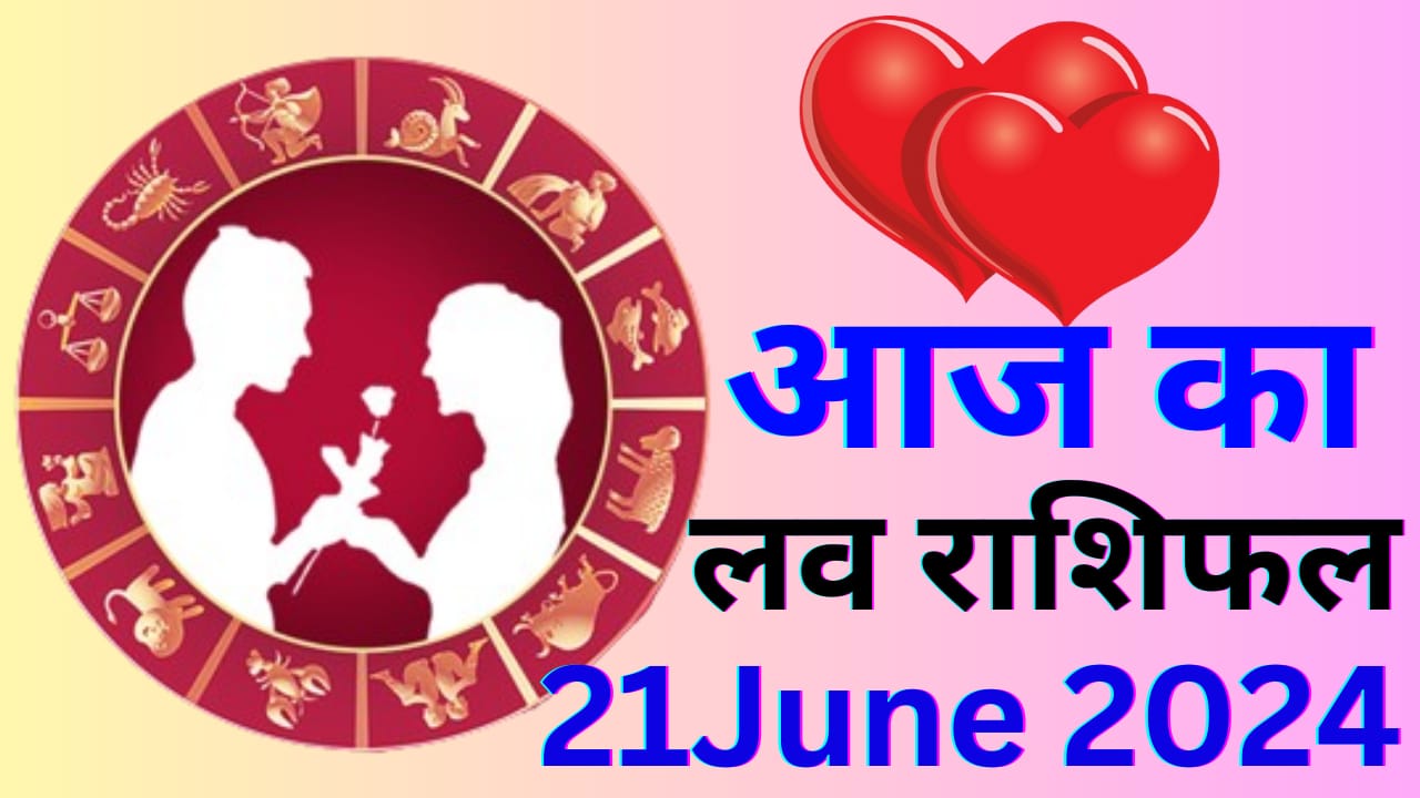 आज का लव राशिफल 2024