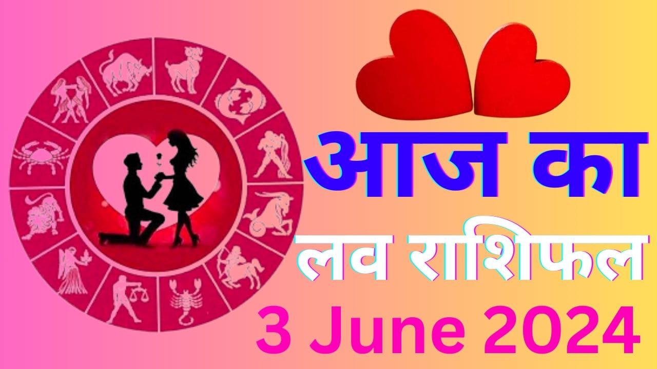 आज का लव राशिफल 3 जून 2023
