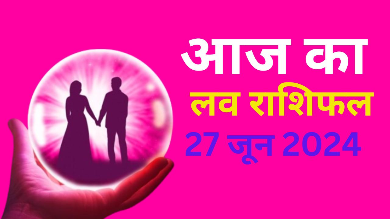 आज का लव राशिफल