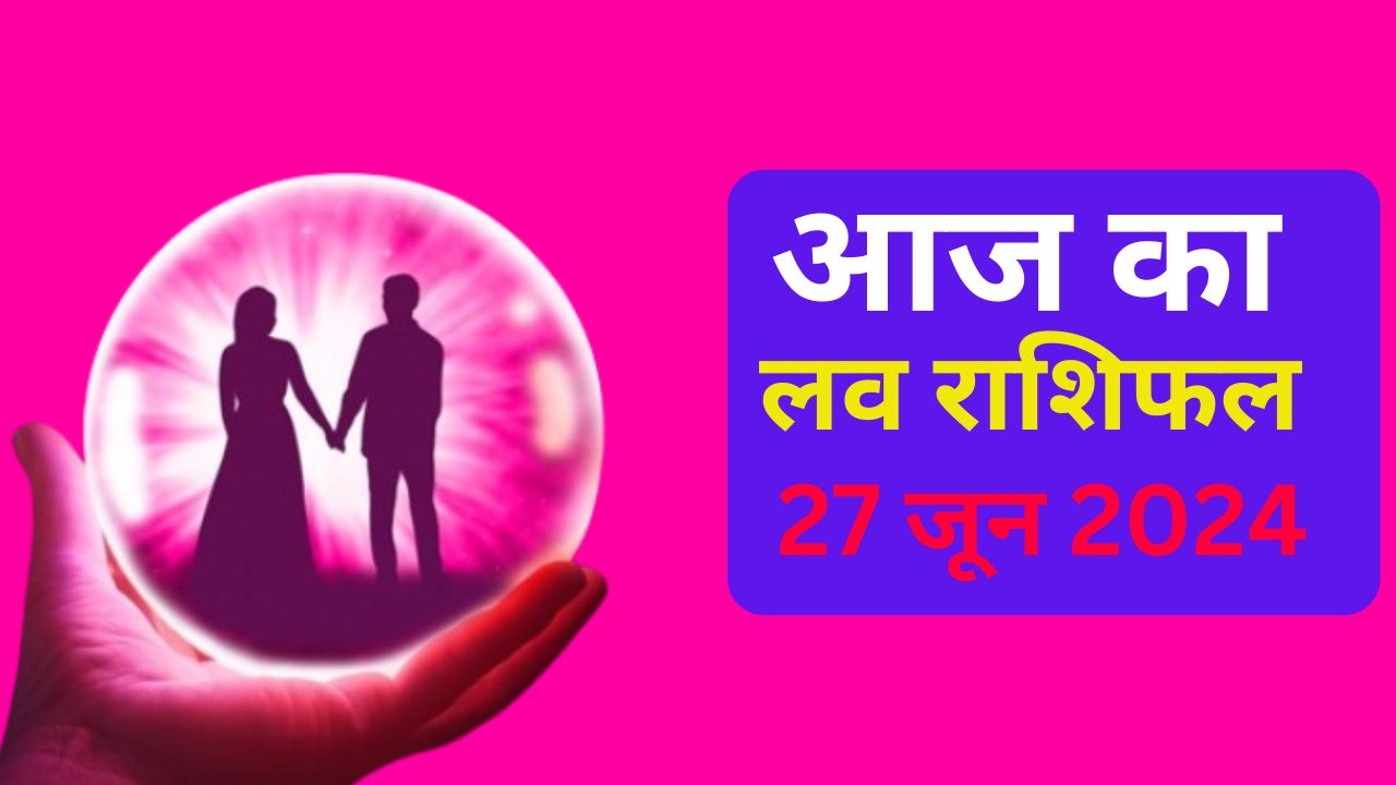 आज का लव राशिफल