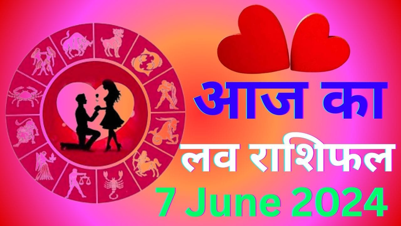 आज का लव राशिफल 7 जून 2024