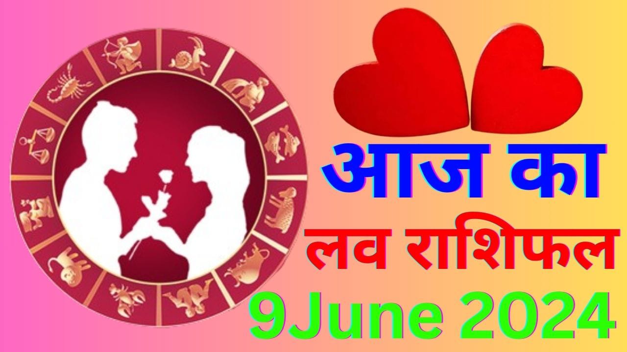 आज का लव राशिफल 9 जून 2024