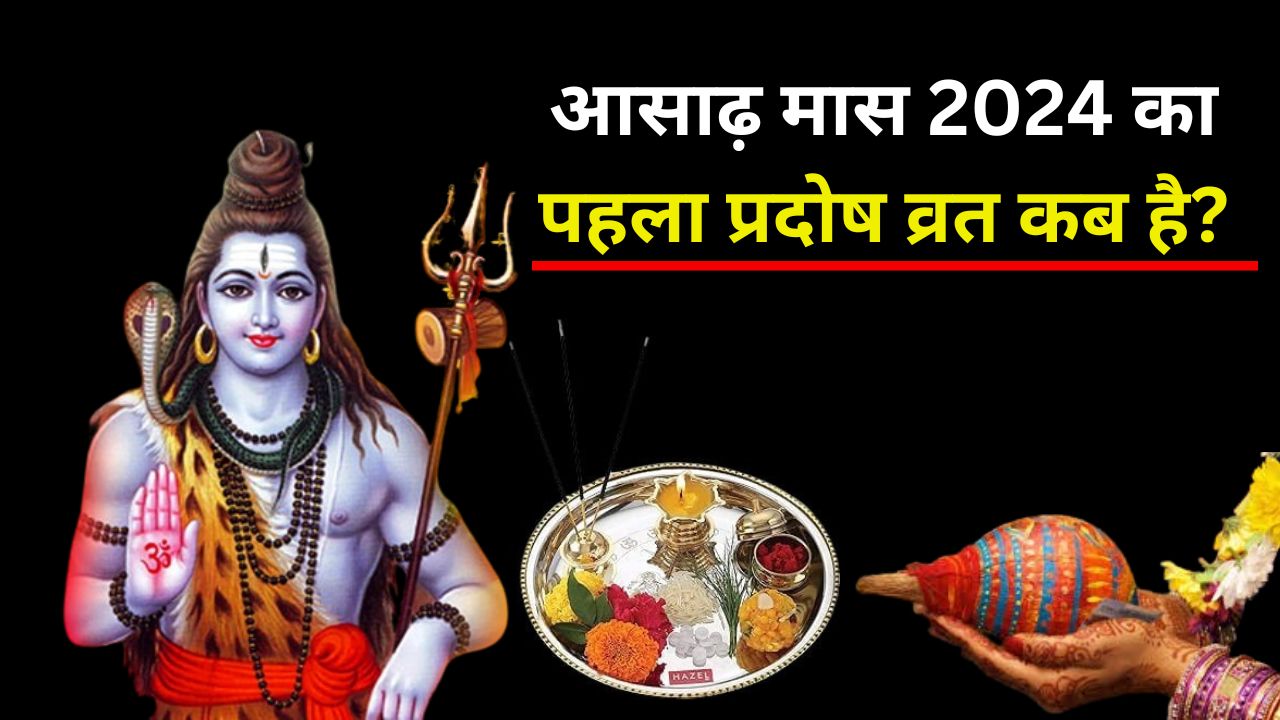 आसाढ़ मास 2024 का पहला प्रदोष व्रत कब है?