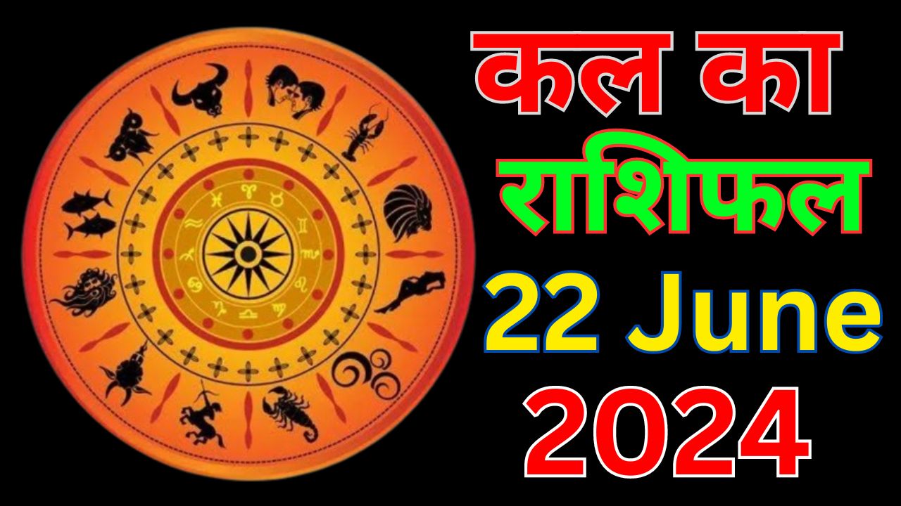 कल का राशिफल 22 जून 2024