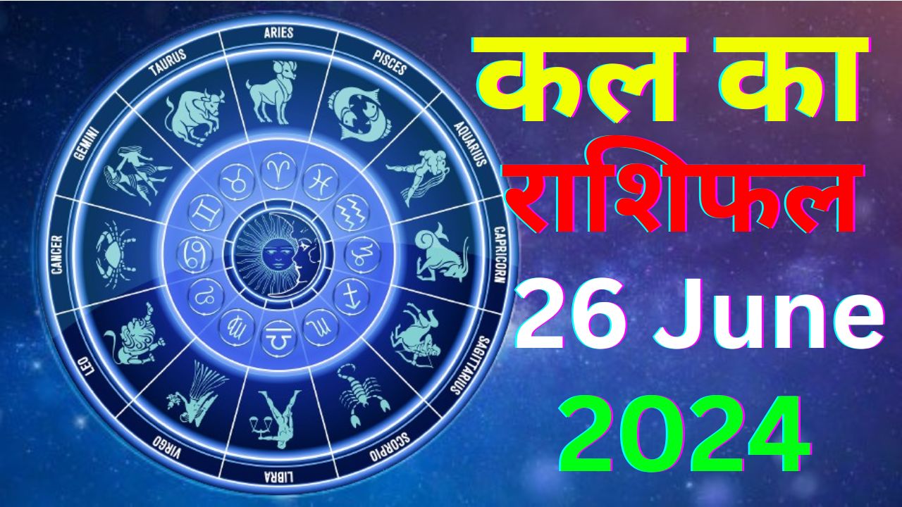 कल का राशिफल 26 जून 2024