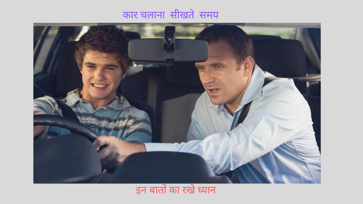 Keep these things in mind while learning to drive a car