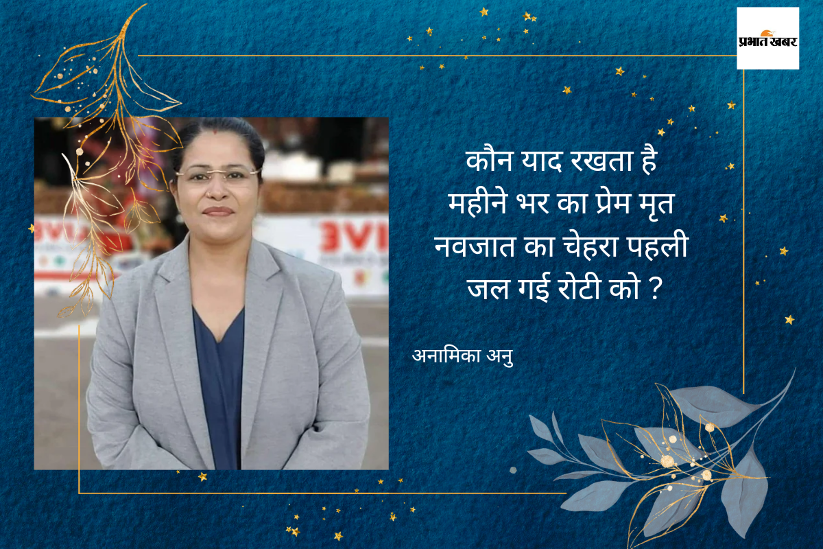 अनामिका अनु
