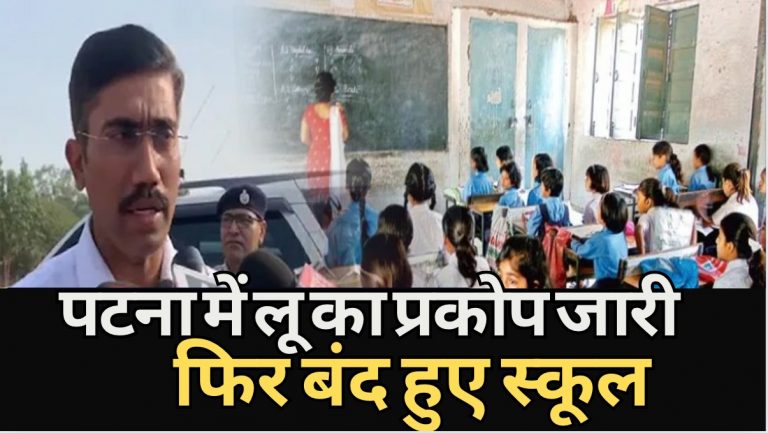 Patna School Closed: भीषण गर्मी के कारण पटना में आठवीं तक के सभी स्‍कूल बंद