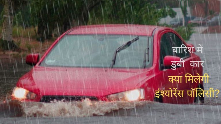 अगर बाढ़ में डूब जाए आपकी कार, क्या तब भी मिलेगी आपको इंश्योरेंस कवर? जानिए सबकुछ