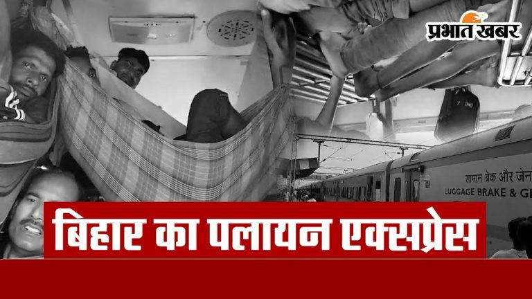 Video: बिहार के इस ट्रेन को क्यों कहते हैं पलायन एक्सप्रेस, देखिए वीडियो… 