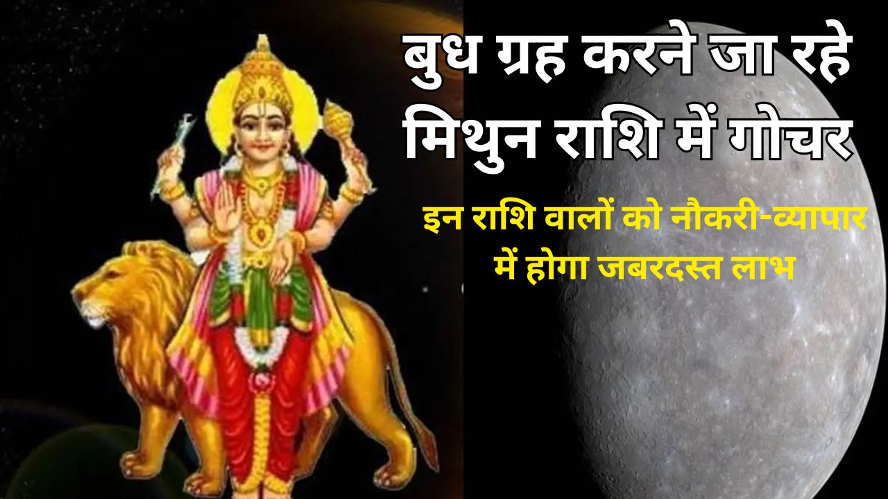 बुध ग्रह करने जा रहे मिथुन राशि में गोचर