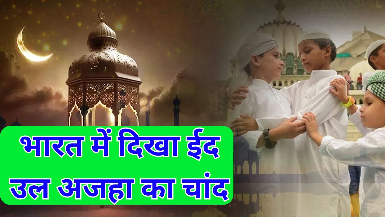 भारत में दिखा ईद उल अजहा का चांद