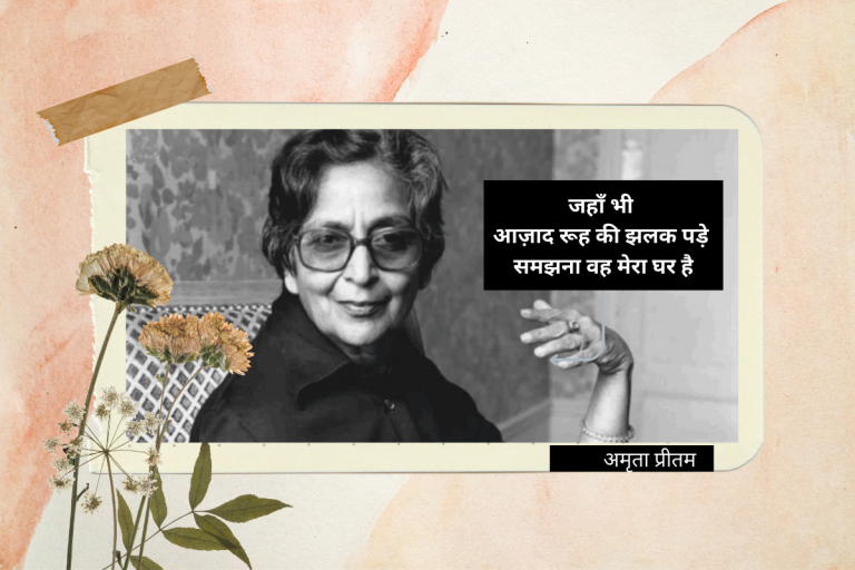 अमृता प्रीतम की इन 5 कविताओं को अगर आपने नहीं पढ़ा, तो साहित्य के अनोखेपन से आप हैं अनजान