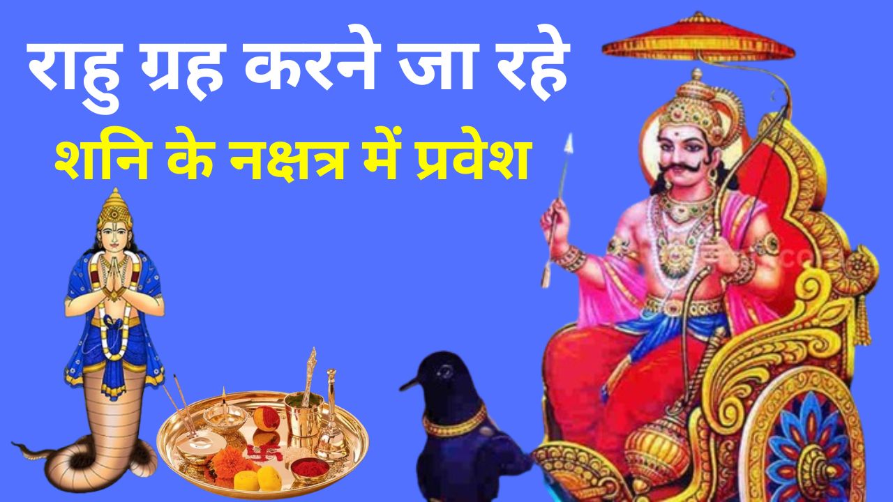 राहु ग्रह करने जा रहे शनि के नक्षत्र में प्रवेश