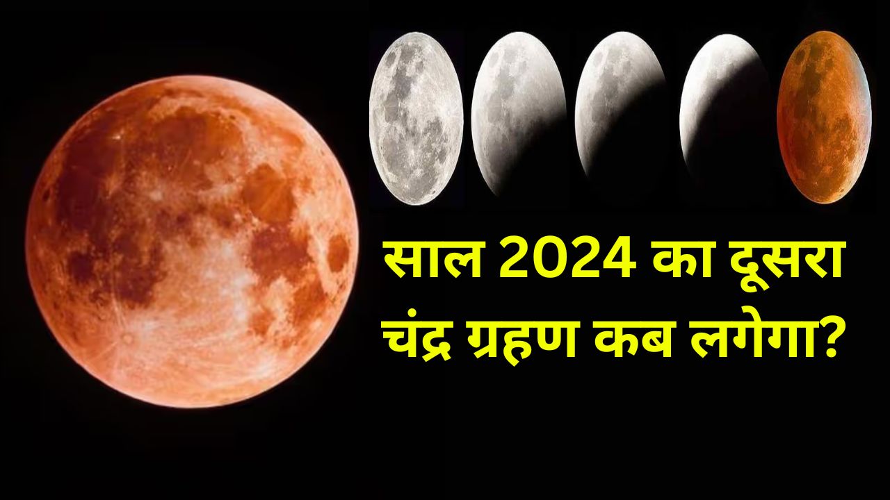 लगने जा रहा साल का दूसरा चंद्र ग्रहण