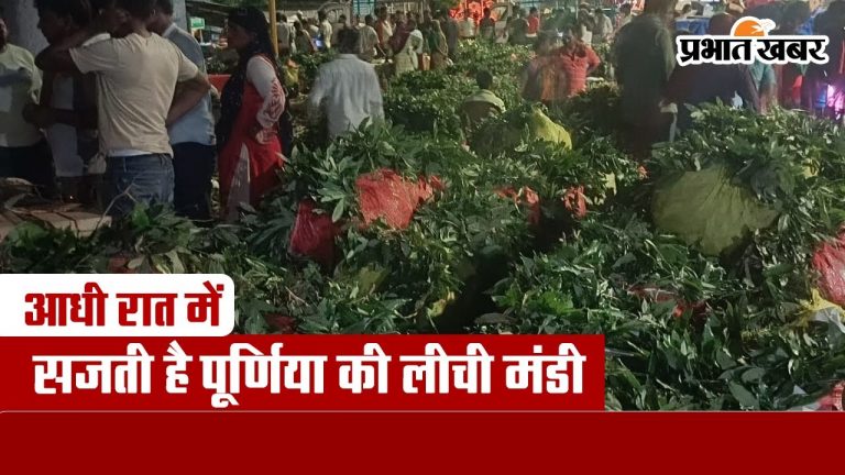 बिहार के इस शहर में आधी रात बाद सजती है लीची की मंडी, जुटते हैं नेपाल के कारोबारी