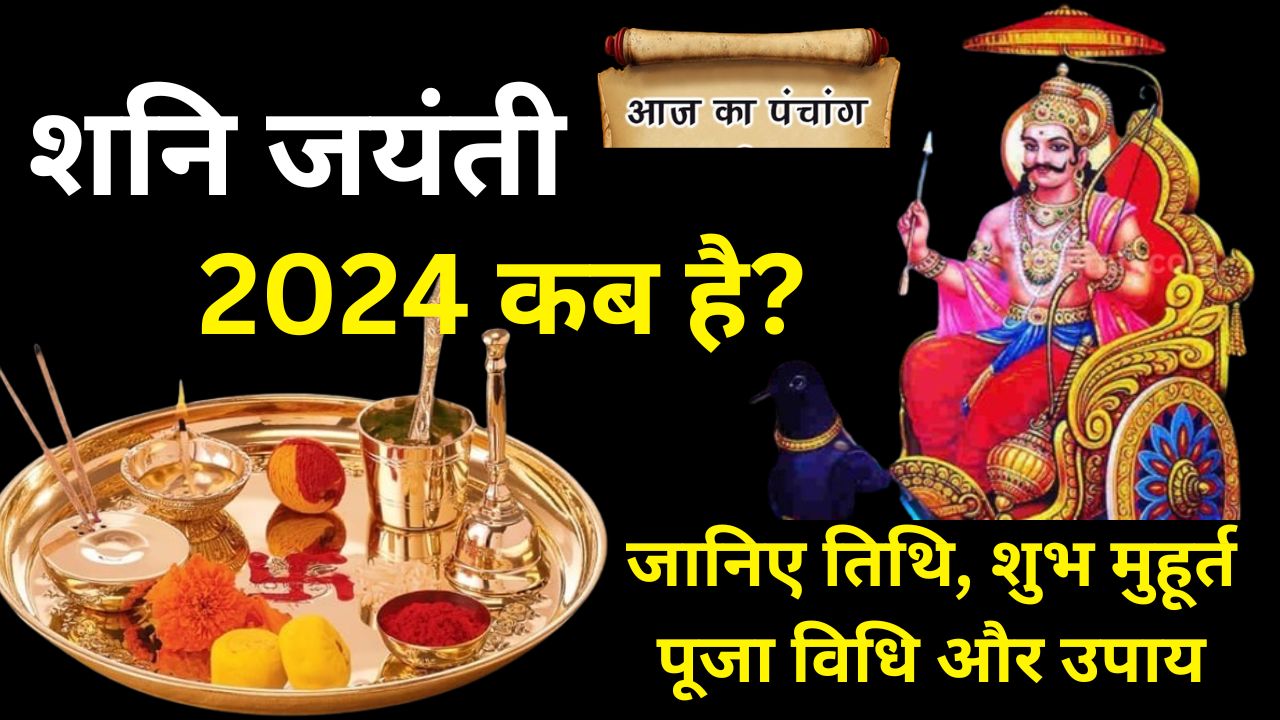 शनि जयंती कब है 2024