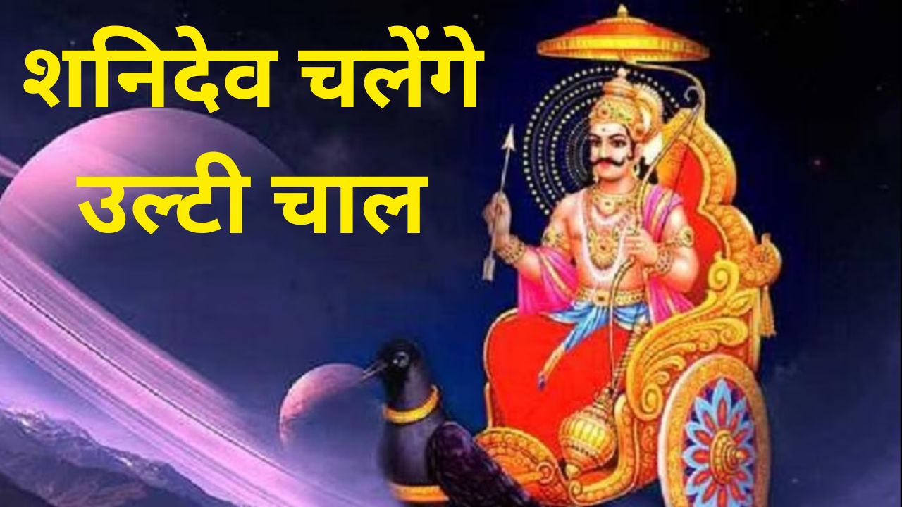 शनिदेव चलेंगे उल्टी चाल