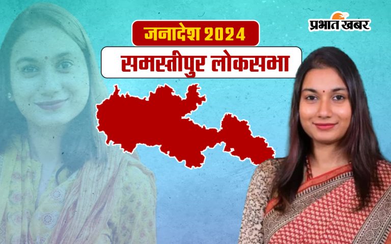 Samastipur Lok Sabha Election Result 2024: समस्तीपुर से शांभवी चौधरी की जीत