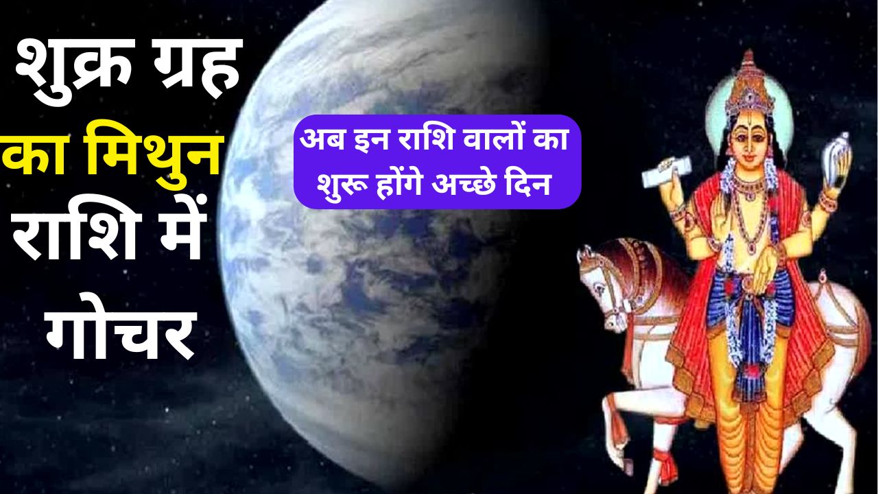 शुक्र ग्रह मिथुन राशि में करेंगे गोचर