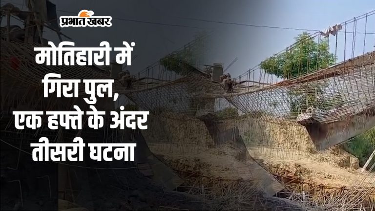 Video: मोतिहारी में गिरा एक और पुल, एक हफ़्ते के अंदर तीसरी घटना