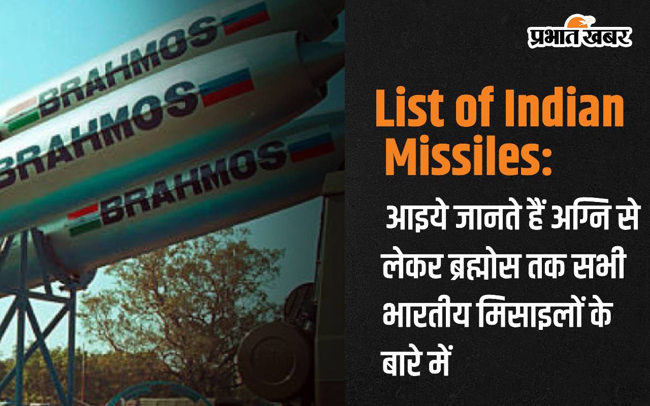List of Indian Missiles: Let's know about all Indian missiles from Agni to Brahmos