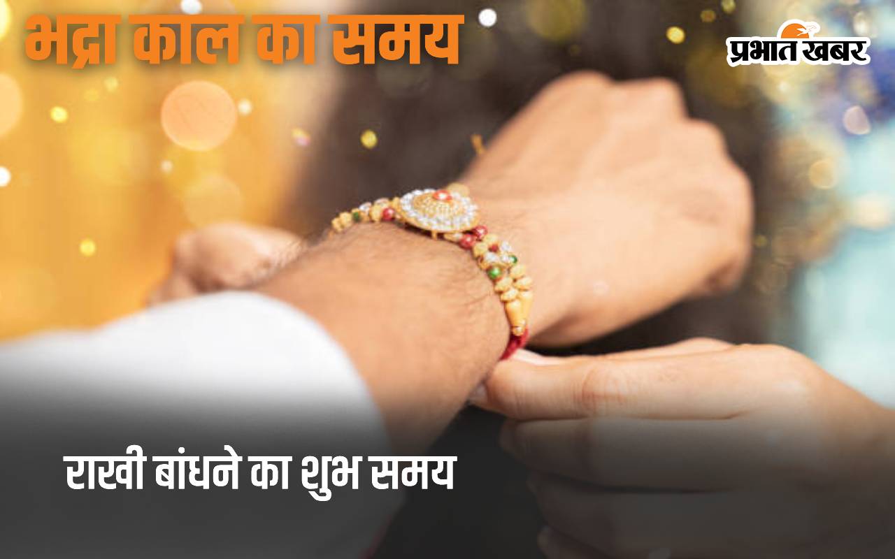 Raksha Bandhan 2024, राखी बांधने का शुभ समय