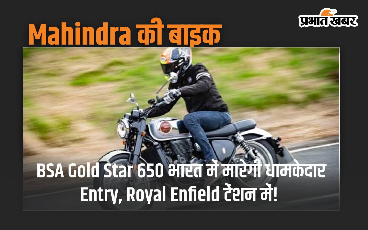 Mahindra ग्रुप की सब्सिडियरी कंपनी BSA को वापस लाने की तैयारी है. BSA Gold Star 650 के साथ भारत में धमाकेदार एंट्री करेगी.