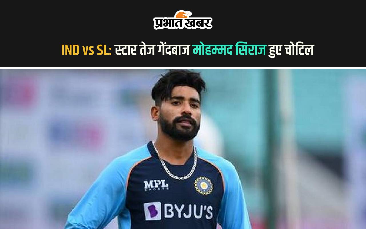 IND vs SL: Mohammed Siraj Injury