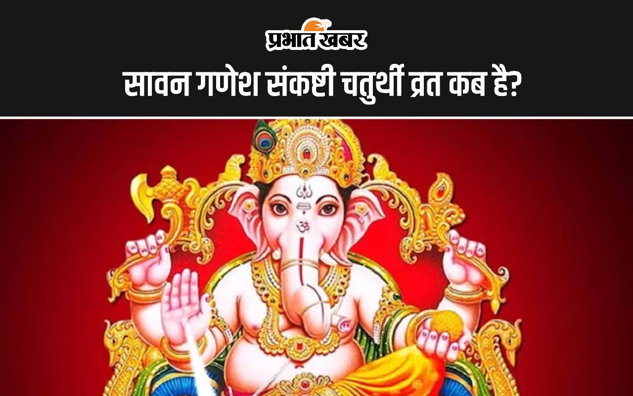 सावन गणेश संकष्टी चतुर्थी व्रत कब है?