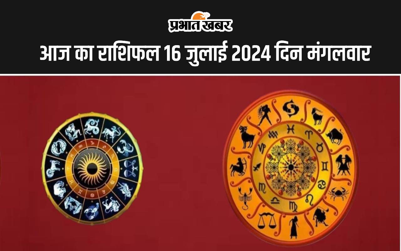 आज का राशिफल 16 जुलाई 2024