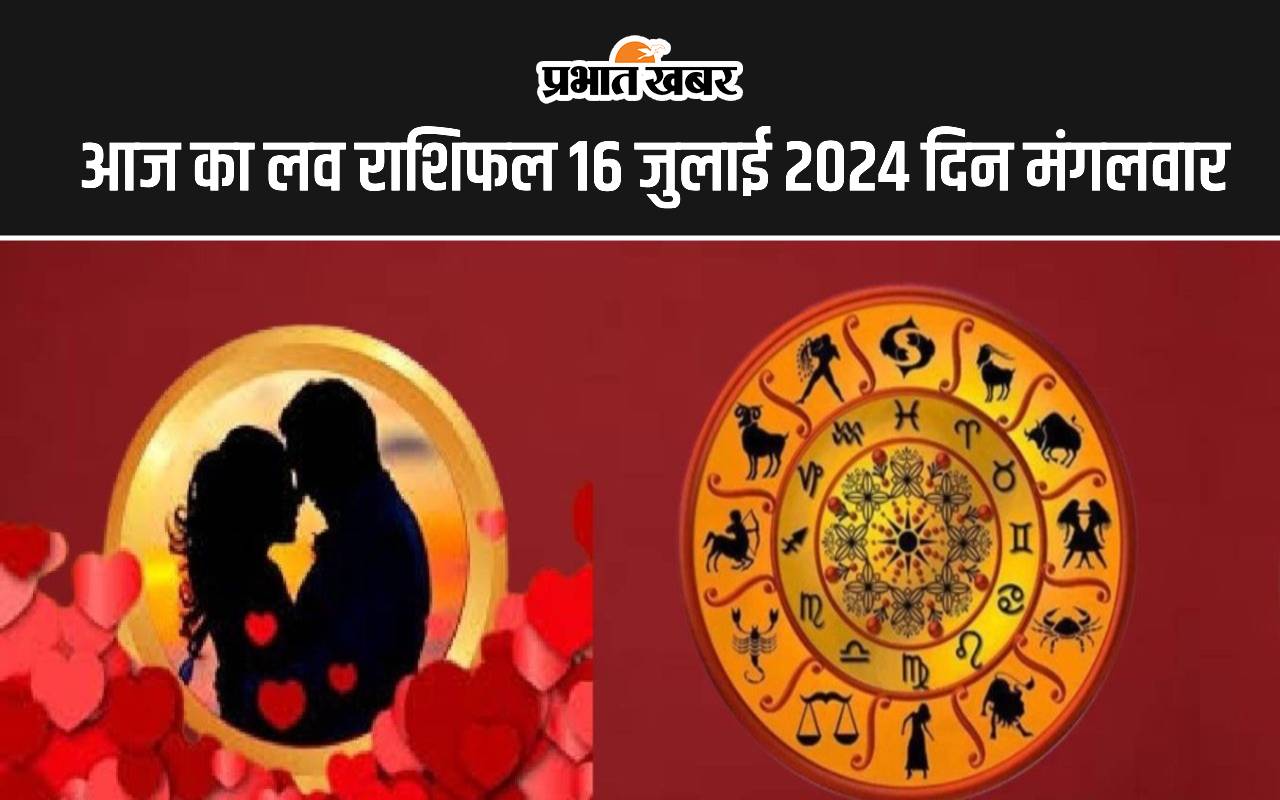 आज का लव राशिफल 16 जुलाई 2024