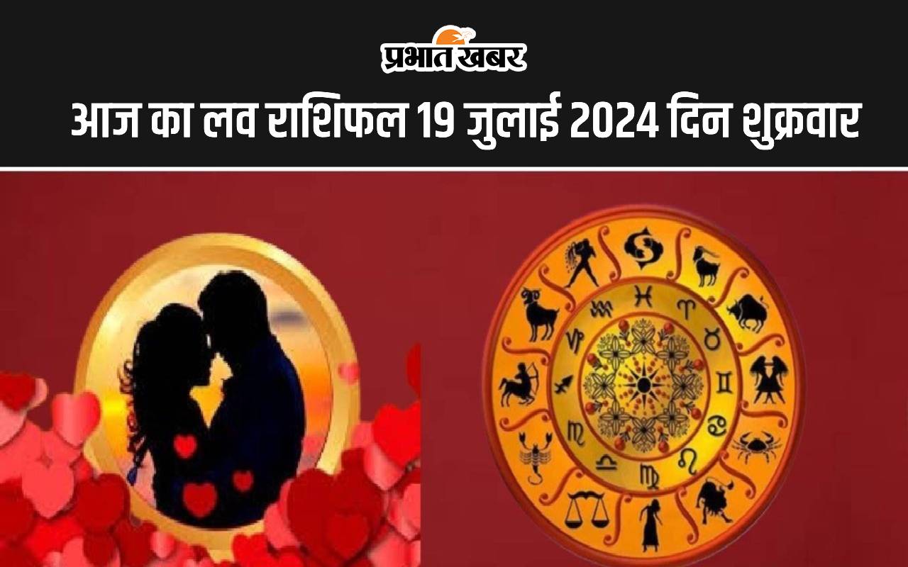 आज का लव राशिफल 19 जुलाई 2024
