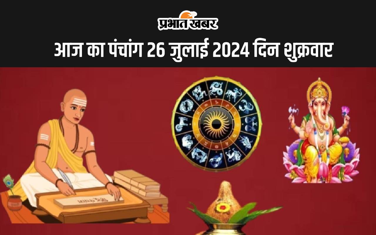 आज का पंचांग 26 जुलाई 2024