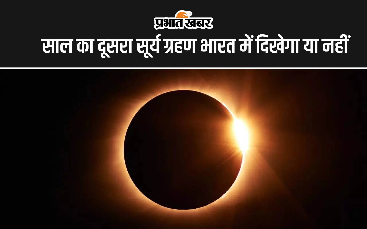 साल का दूसरा सूर्य ग्रहण कब लगेगा?