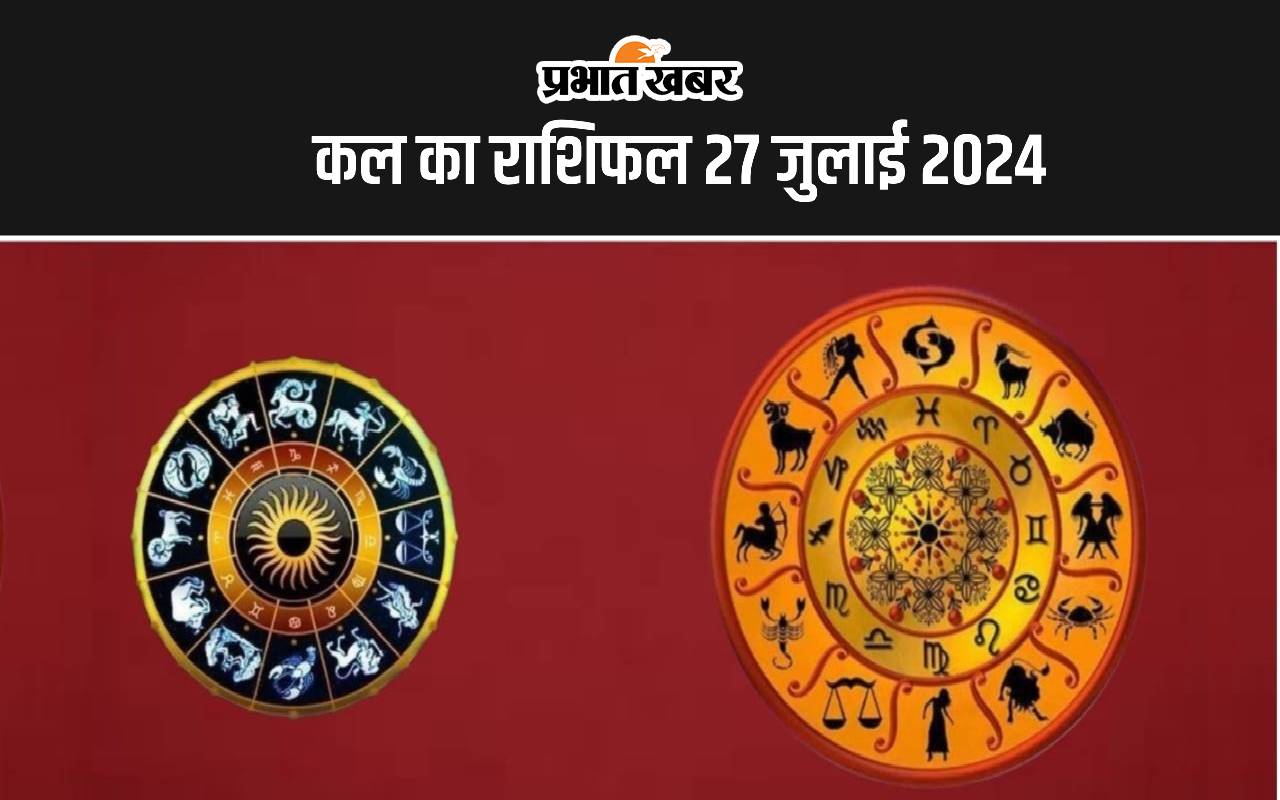 कल का राशिफल