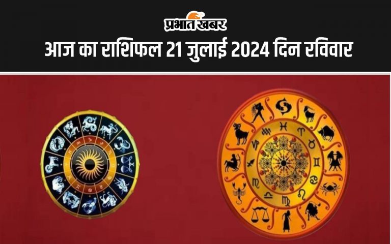 Aaj Ka Rashifal 21 July 2024: आज का दिन इन 5 राशि वालों के लिए रहेगा शुभ, इनके लिए कष्टकारी, जानें 12 राशियों का हाल