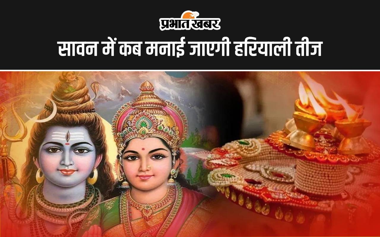 सावन में कब मनाई जाएगी हरियाली तीज
