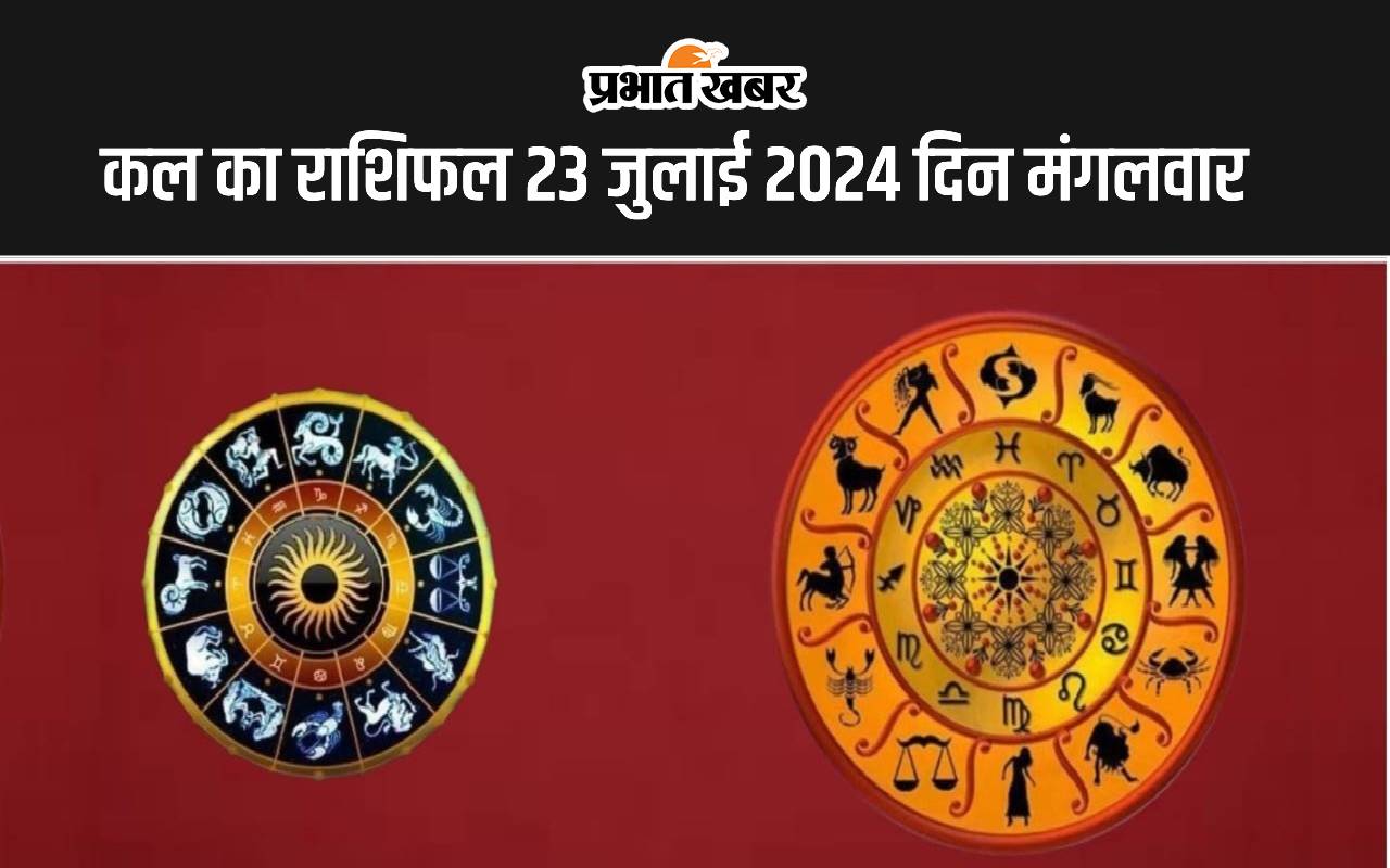 कल का राशिफल