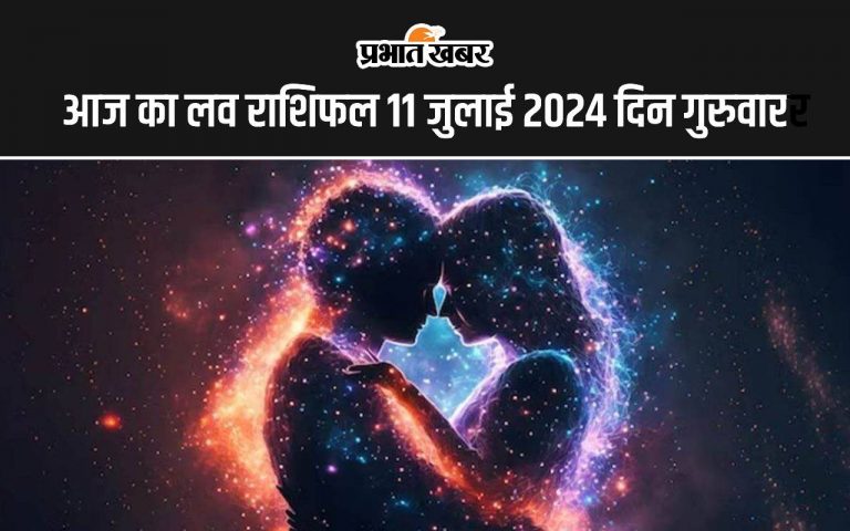 Aaj ka Love Rashifal 11 July 2024: आज  आपकी लव लाइफ में रहेगी तनातनी या मिलेगा भरपूर प्यार, पढ़ें 12 राशियों का लव राशिफल