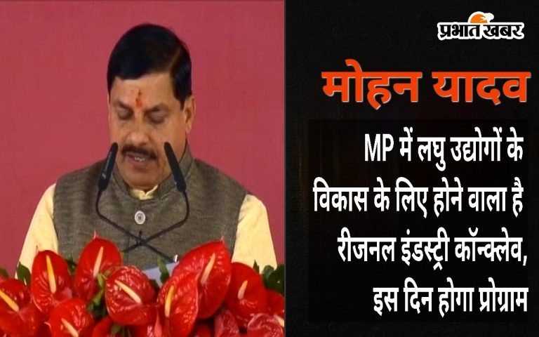 MP में लघु उद्योगों के विकास के लिए होगा रीजनल इंडस्ट्री काॅन्क्लेव. इस दिन होगा प्रोग्राम
