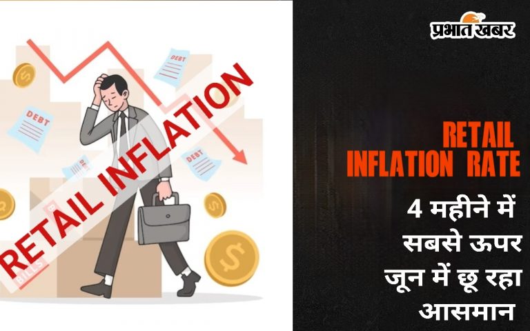 Retail inflation rate 4 महीने में सबसे ऊपर, जून में 5.08% तक पहुंचा